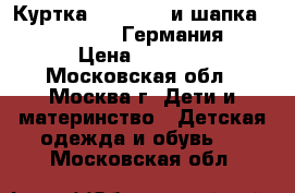 Куртка Pampolina и шапка d-generation (Германия)  › Цена ­ 2 500 - Московская обл., Москва г. Дети и материнство » Детская одежда и обувь   . Московская обл.